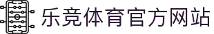 乐竞体育-中国站官网-LEJING SPORTS